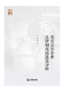 英美公共企業(yè)法律制度演進(jìn)及分析