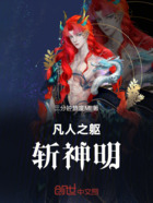 凡人之躯斩神明在线阅读