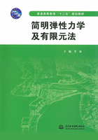 简明弹性力学及有限元法