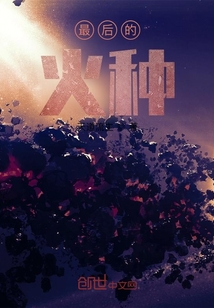 最后的，火種