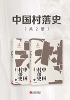 中国村落史（共2册）