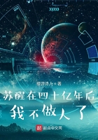 苏醒在四十亿年后，我不做人了