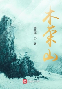 木榮山