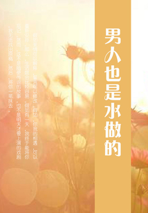 男人也是水做的