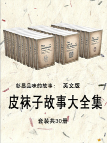 彰顯品味的故事:皮襪子故事大全集(英文版·套裝共30冊)