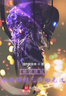 神話降臨:從抓捕超凡開始無敵