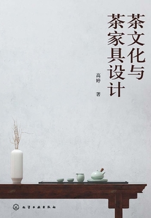 茶文化與茶家具設計