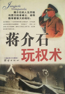 蔣介石玩權術
