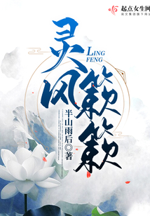 灵风簌簌最新章节在线阅读-创世中文网官网