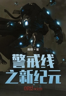 警戒線之新紀元