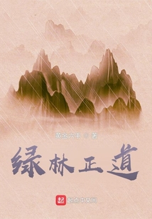 綠林正道