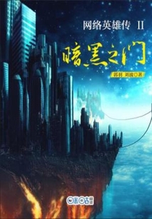 網絡英雄傳II:暗黑之門