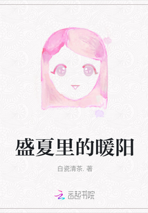 盛夏里的暖陽