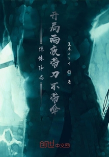 游戲降臨：開局雨夜帶刀不帶傘
