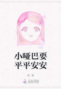 小啞巴要平平安安