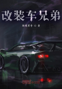 改装车兄弟