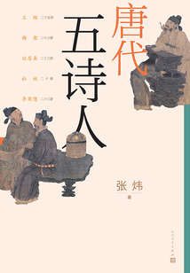 唐代五詩人
