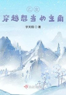 乙女，穿越想當女主角