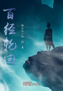 百經輪回