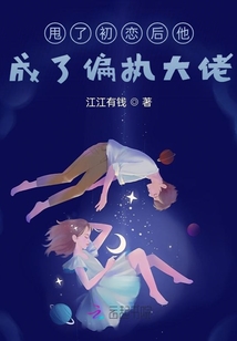 甩了初戀后他成了偏執(zhí)大佬