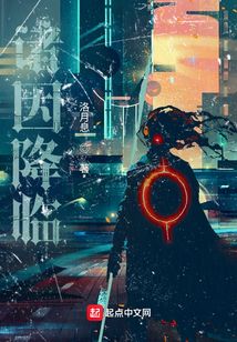 諸因降臨