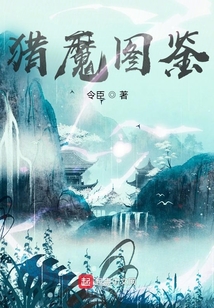 猎魔图鉴