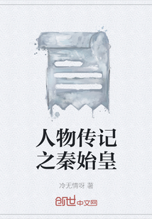 人物傳記之秦始皇