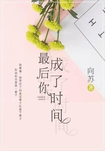 最后你成了時(shí)間
