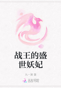 戰王的盛世妖妃