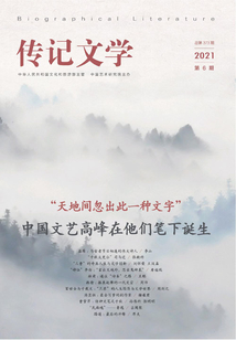傳記文學（2021年第6期）