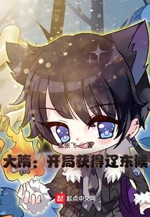 大隋：開局獲得遼東候