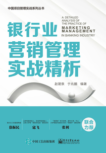 銀行業(yè)營(yíng)銷(xiāo)管理實(shí)戰(zhàn)精析