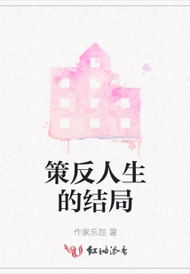 策反人生的結局