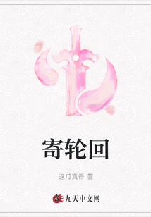 寄輪回