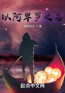 以阿卑羅之名