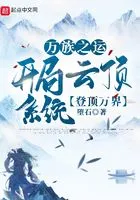 万族之运:开局云顶系统登顶万界在线阅读