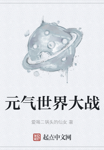 元氣世界大戰