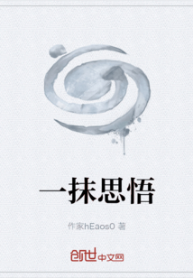 一抹思悟