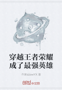 穿越王者榮耀成了最強(qiáng)英雄