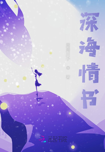 深海情書(shū)