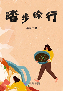 踏步徐行