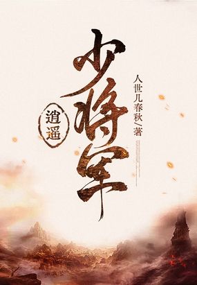 逍遥少将军在线阅读