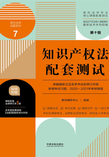 高校法学专业核心课程配套测试7:知识产权法配套测试(第十版)