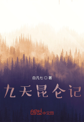 九天昆仑记在线阅读