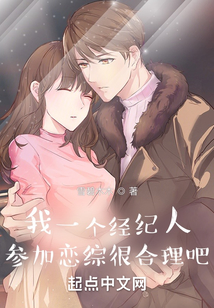 我一个经纪人,参加恋综很合理吧
