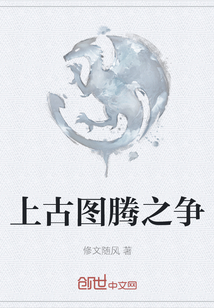 上古圖騰之爭