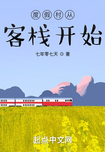 度假村從客棧開始