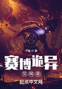賽博詭異見聞錄