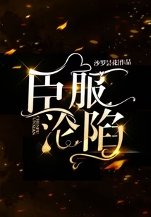 臣服淪陷