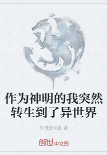 作為神明的我突然轉生到了異世界